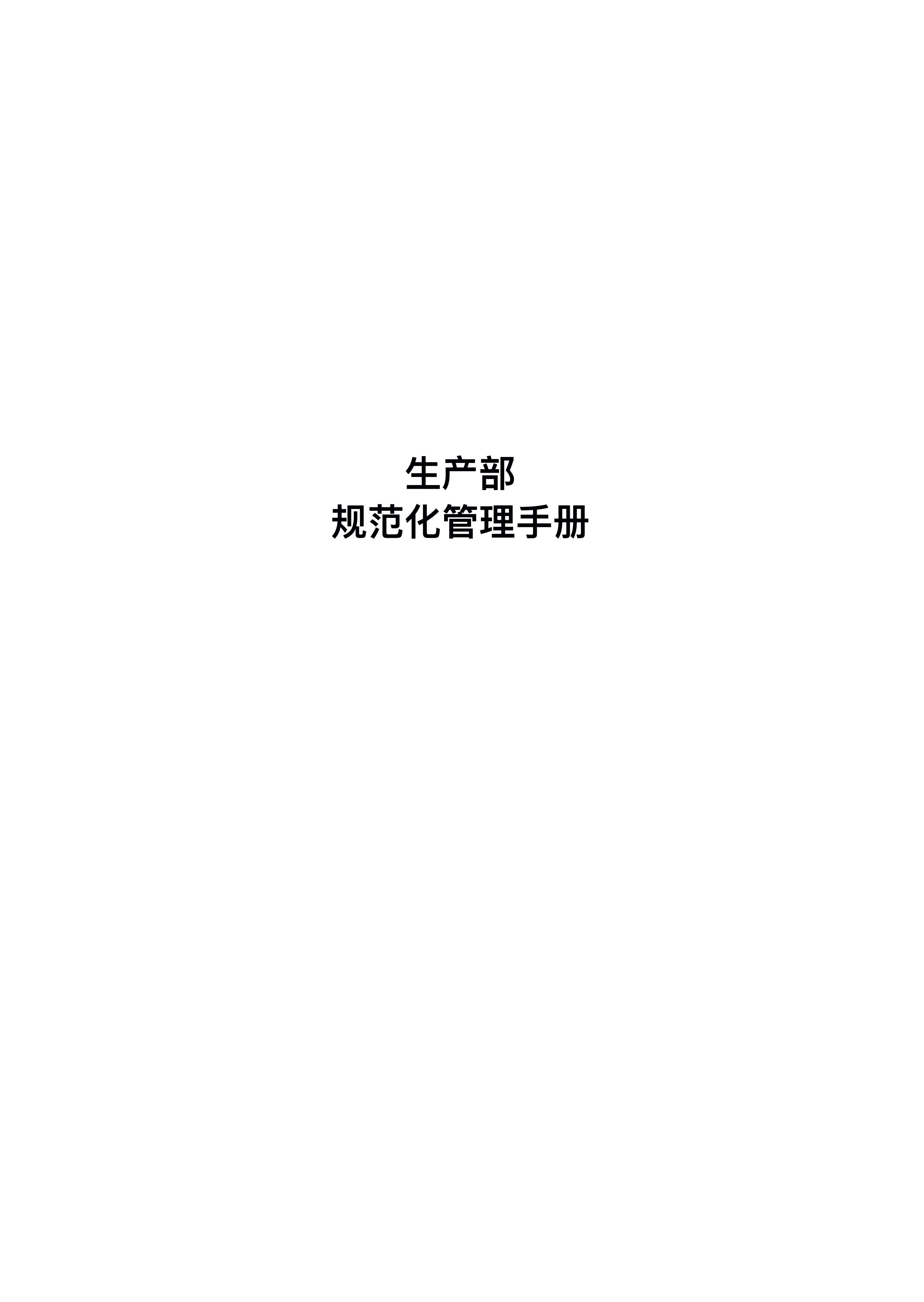 图片[1]-生产部规范化管理手册，116页让你一目了然！内容详细参考价值高-91智库网