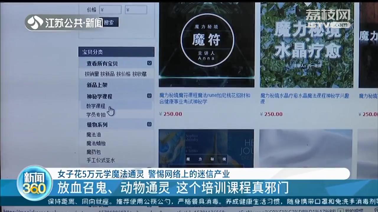 太荒唐！花5万元学魔法、招鬼、动物通灵？这智商税算是交给&ldquo;鬼&rdquo;了