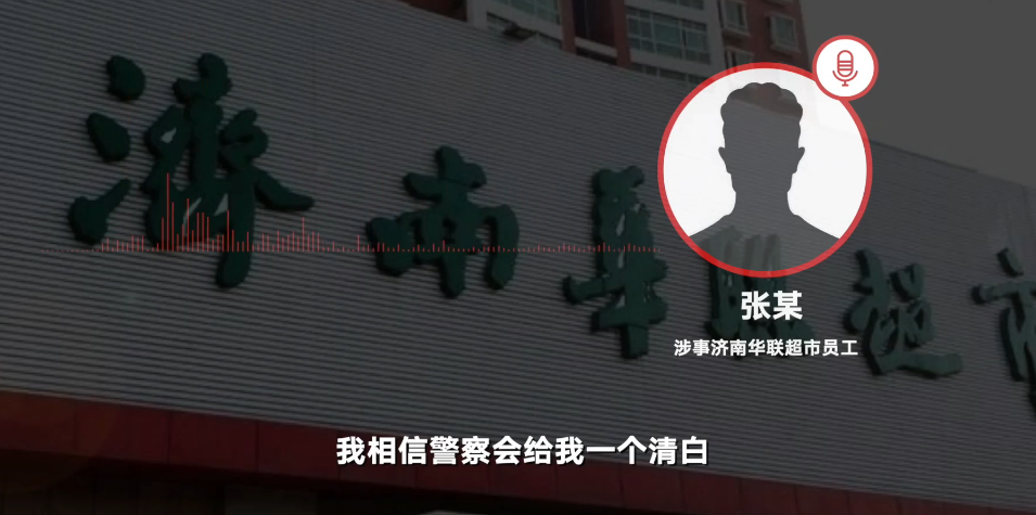 华联当事人否认猥亵阿里女员工：正常酒局吃饭，中间有搂抱过程，感觉被当枪使了，正接受警方问话