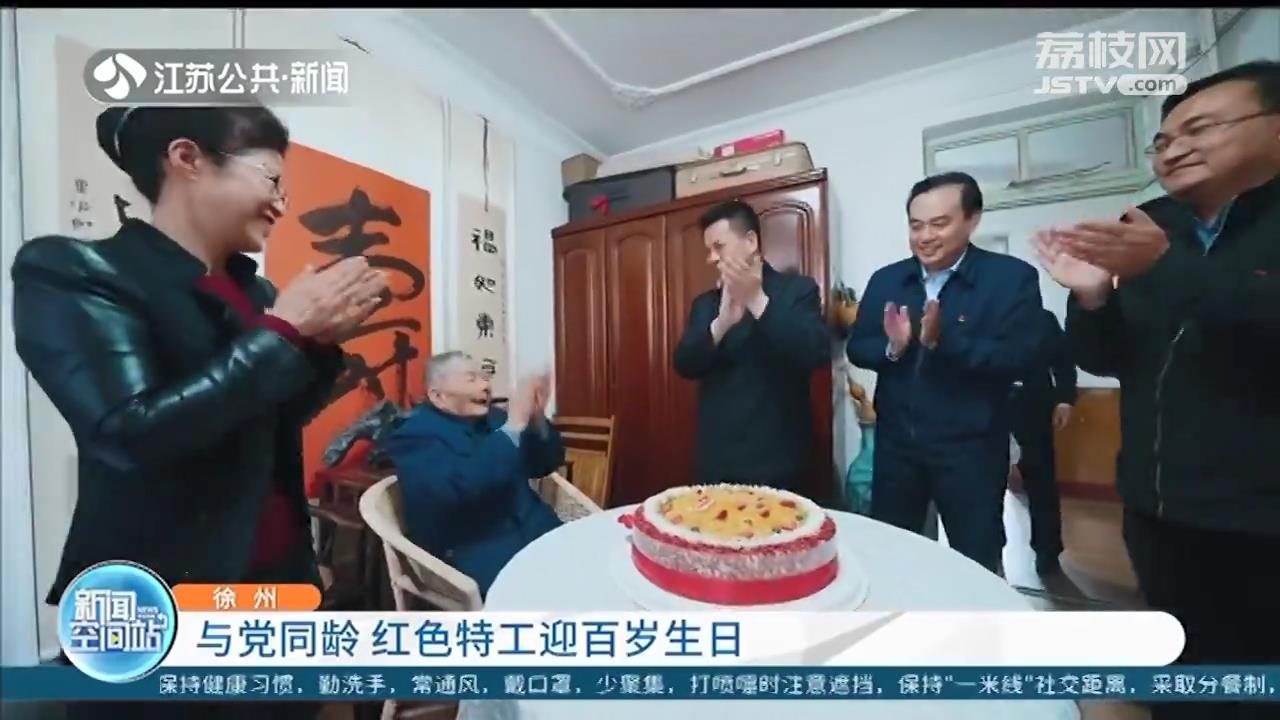 徐州&ldquo;红色特工&rdquo;迎百岁生日 庄严宣誓：学党史、感党恩、跟党走