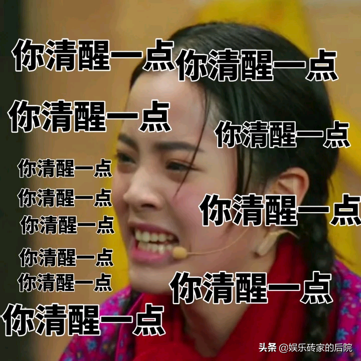 佟丽娅，麻烦你清醒一点