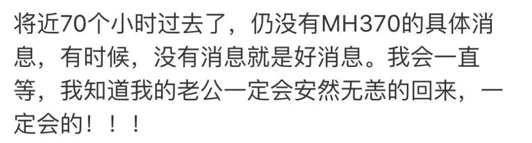 马航MH370失踪七周年：这辈子，爱与不爱都不会相
