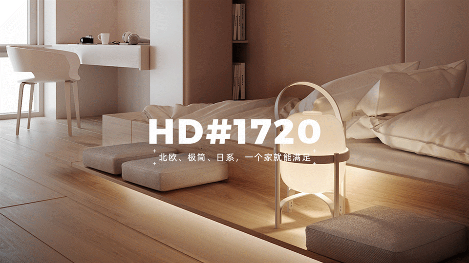 现代 | 北欧、极简、日系，一个家就能满足