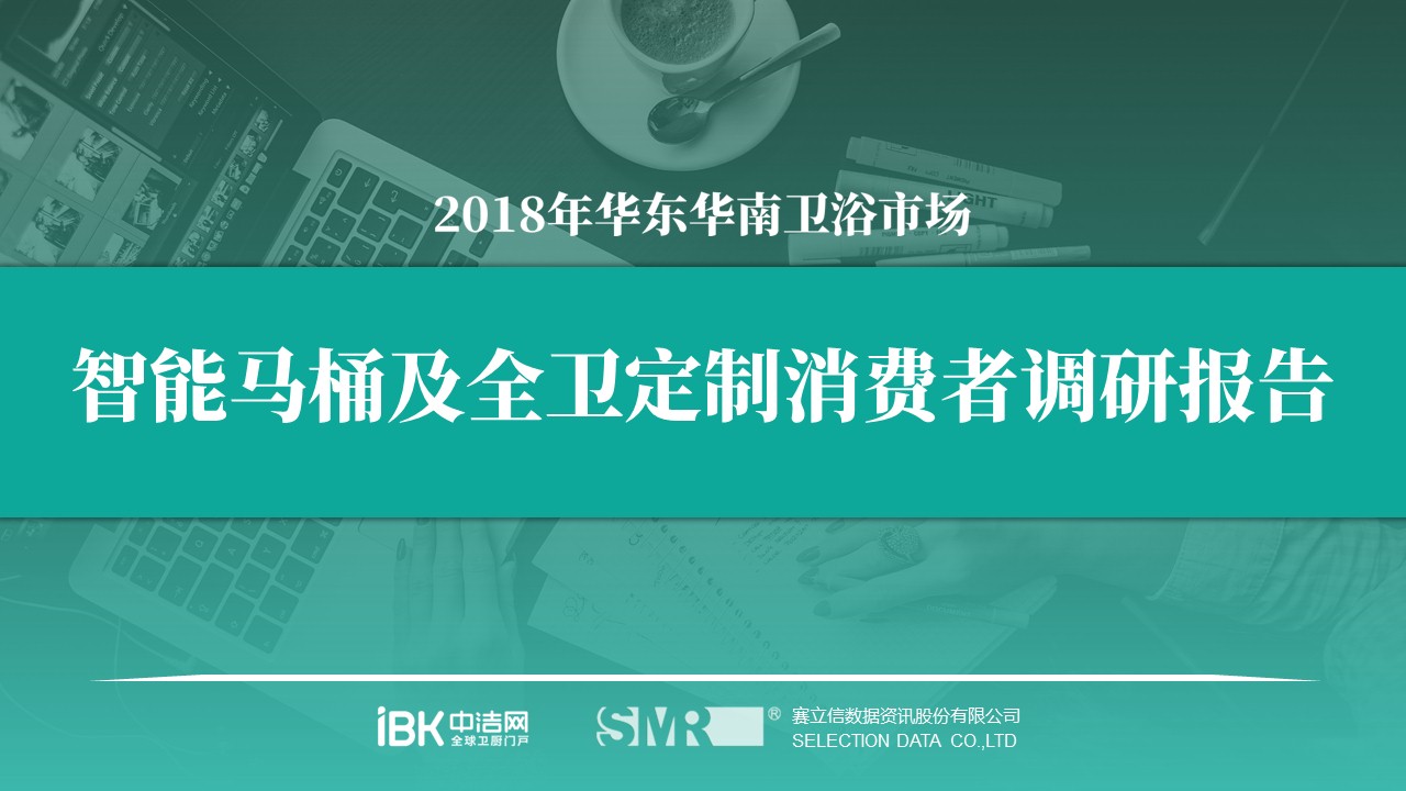 澳门皇冠国际官方app客户端官网主页、中洁网联合发布报告 揭示华南华东市场智能马桶消费观