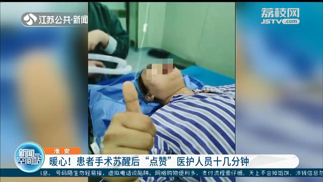 暖心！患者手术苏醒后&ldquo;点赞&rdquo;医护人员十几分钟