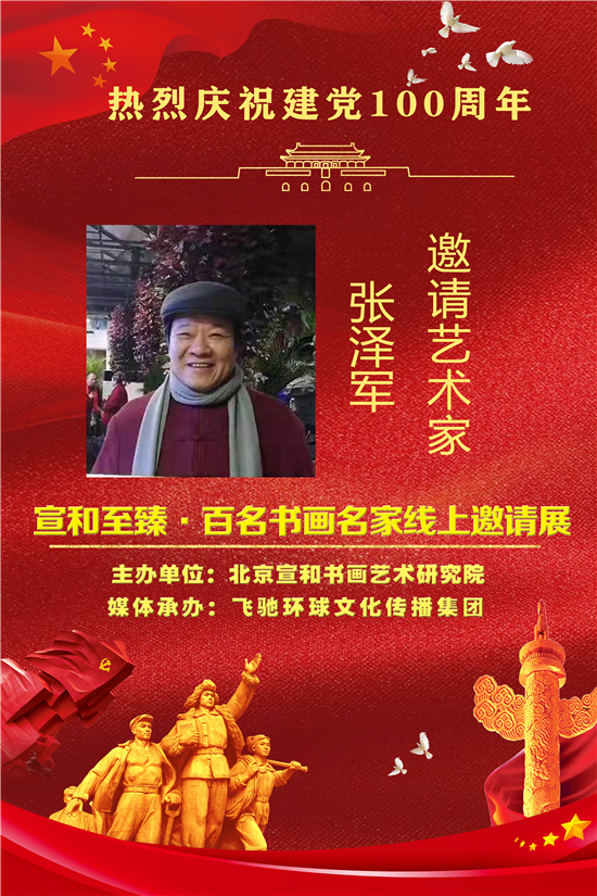 庆祝建党100周年——宣和至臻·书法家张泽军网络作品展