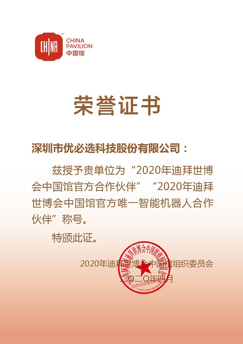 人工智能机器人助力中国馆，优必选科技成为迪拜世博会中国馆官方