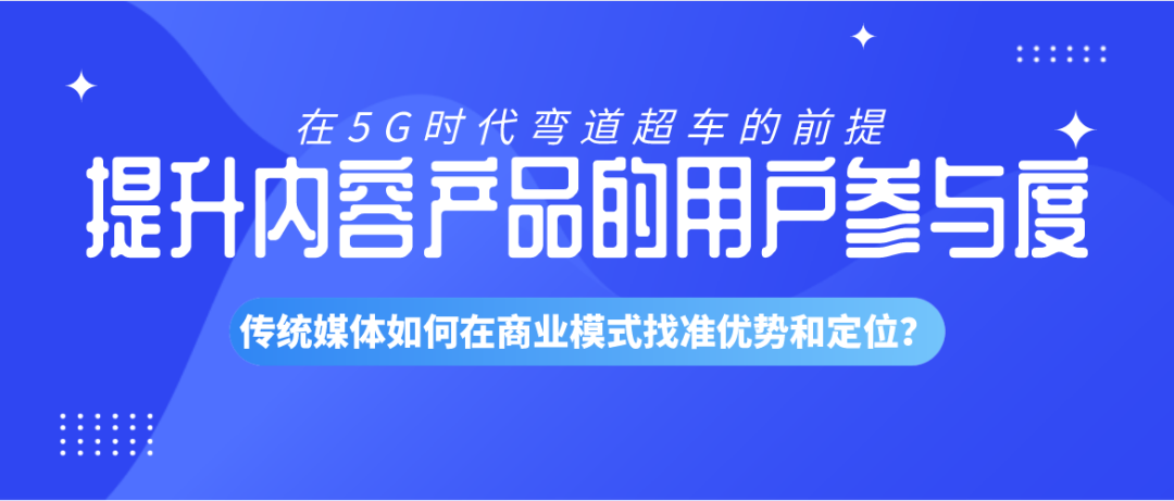 5G时代传统媒体面临的最大难题是什么？