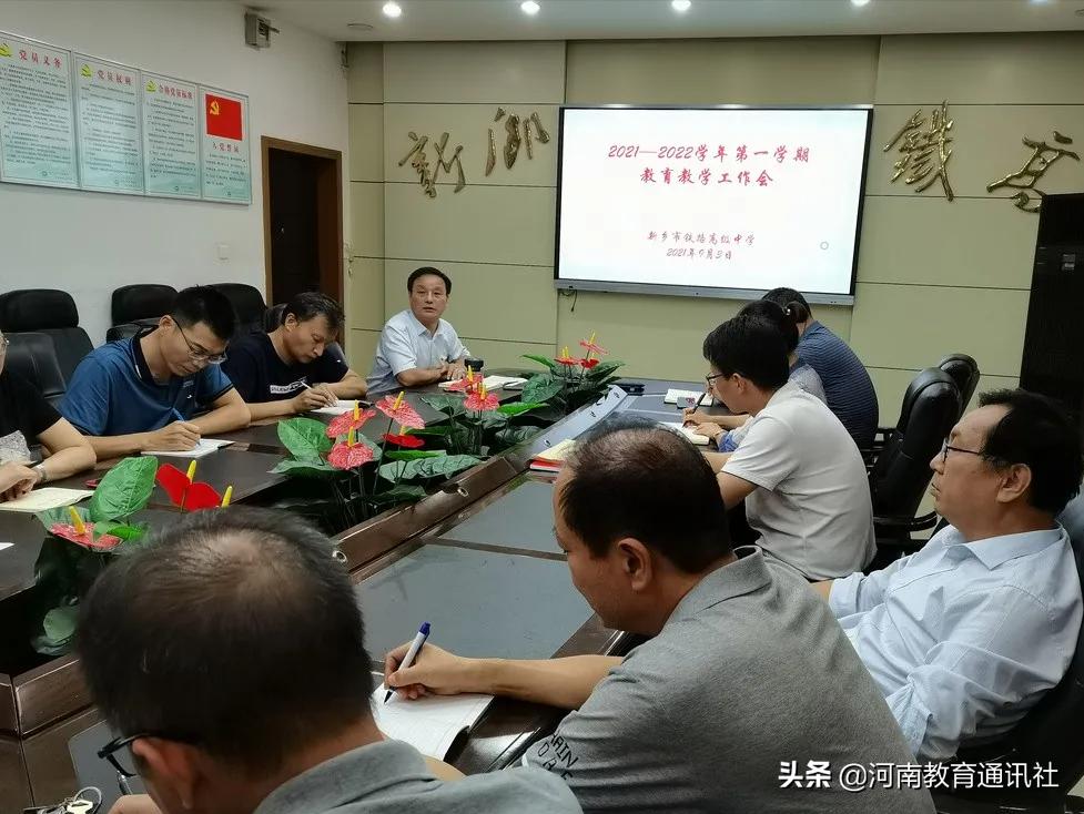 新乡市铁路高级中学召开落实“双减”会议(图1)