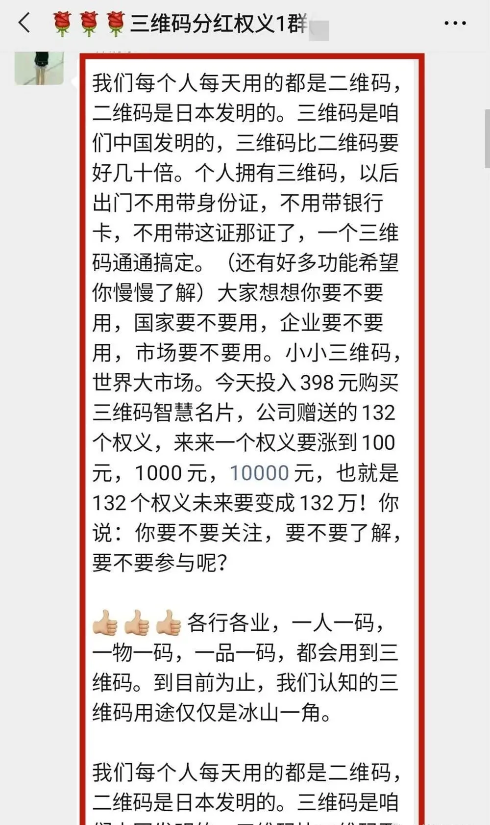 火爆朋友圈的“三维码”是什么?是骗局,是传销,不拉人赚不到钱