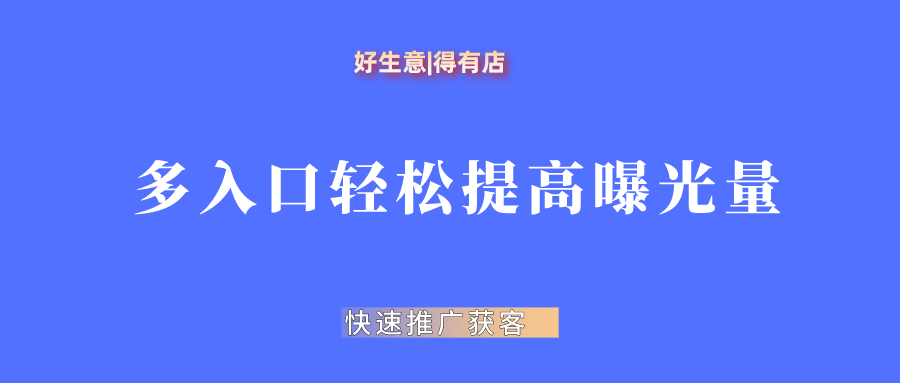 想快速引流获客，商家如何利用小程序入口轻松提高曝光量？