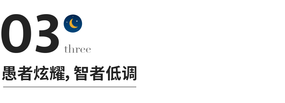 愚者炫耀，智者低調