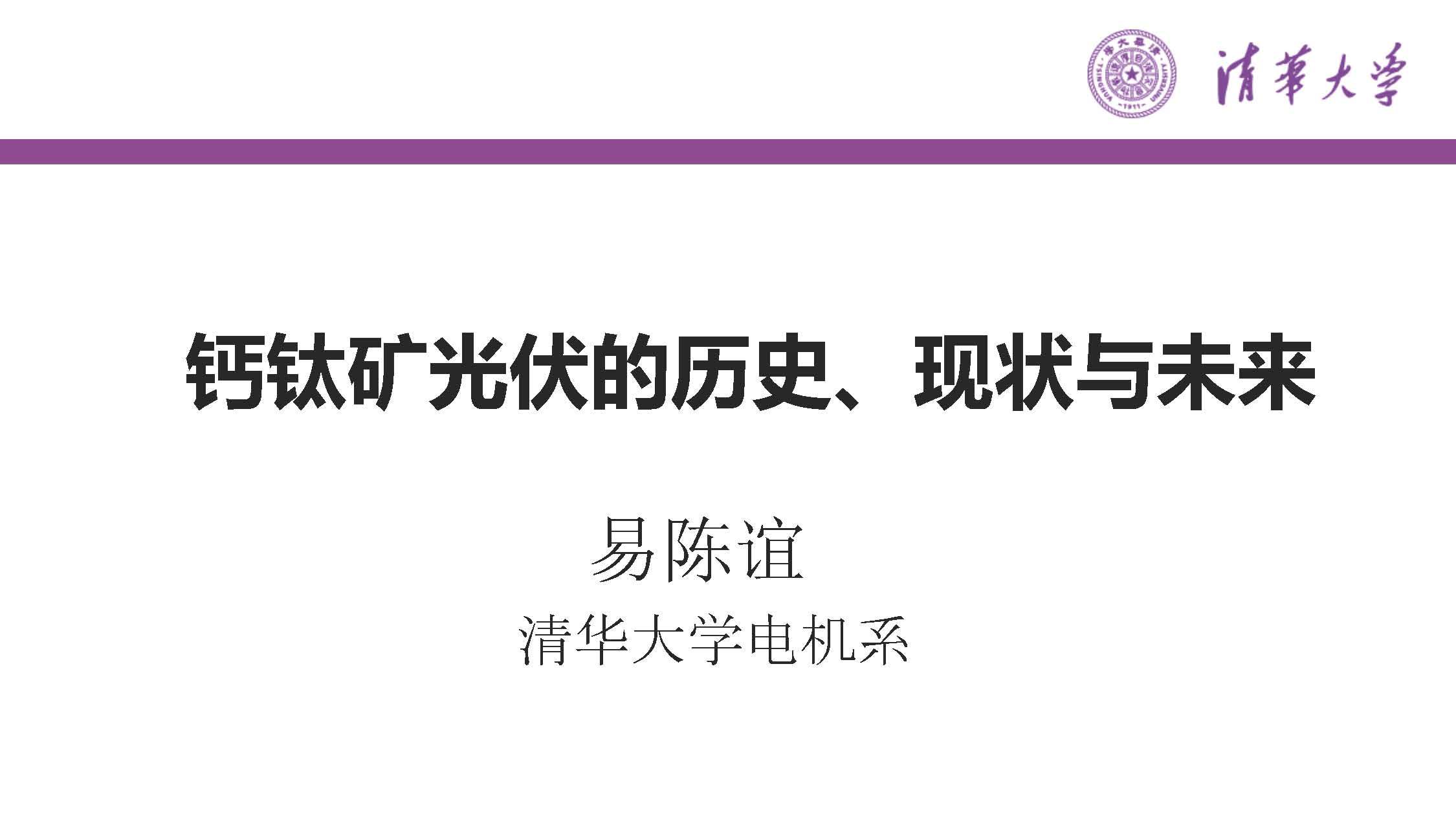 清华大学 易陈谊 副教授：钙钛矿光伏的历史、现状与未来