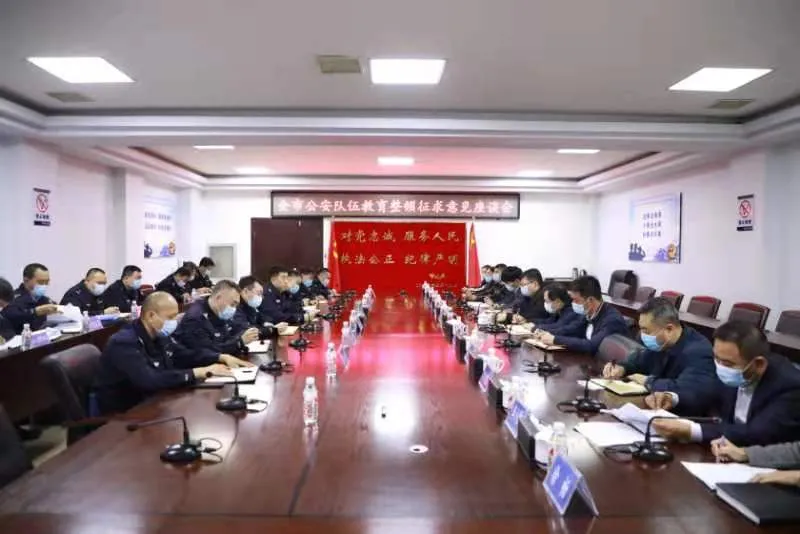 市公安局召开全市公安机关教育整顿征求意见座谈会