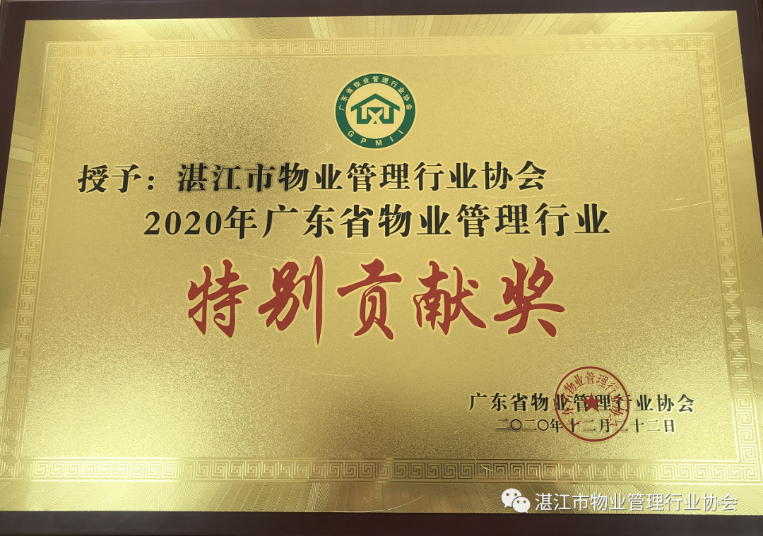 湛江物协荣获“2020年广东省物业管理行业特别贡献奖”