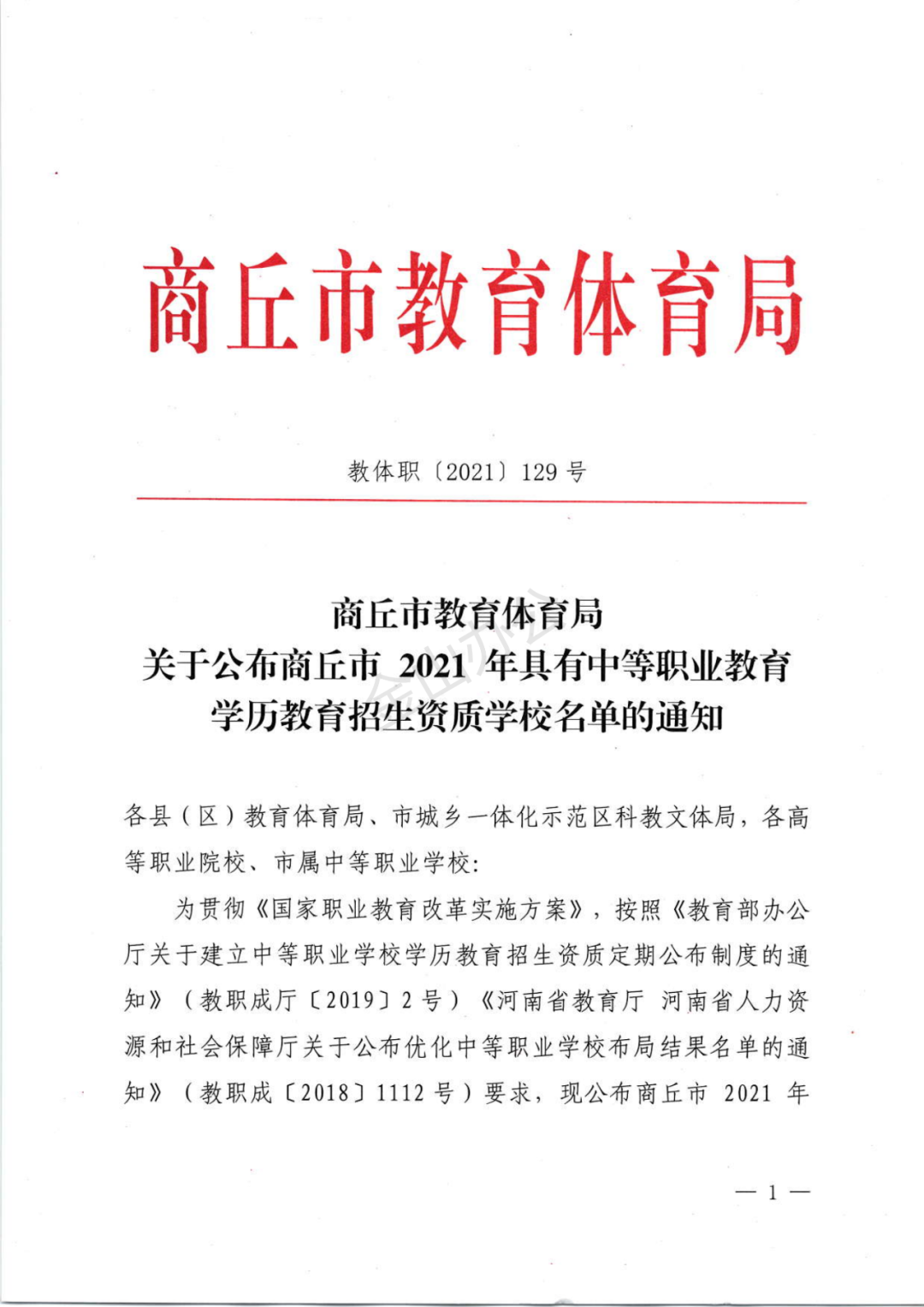 商丘市2021年具有中等职业教育学历教育招生资质学校名单出炉