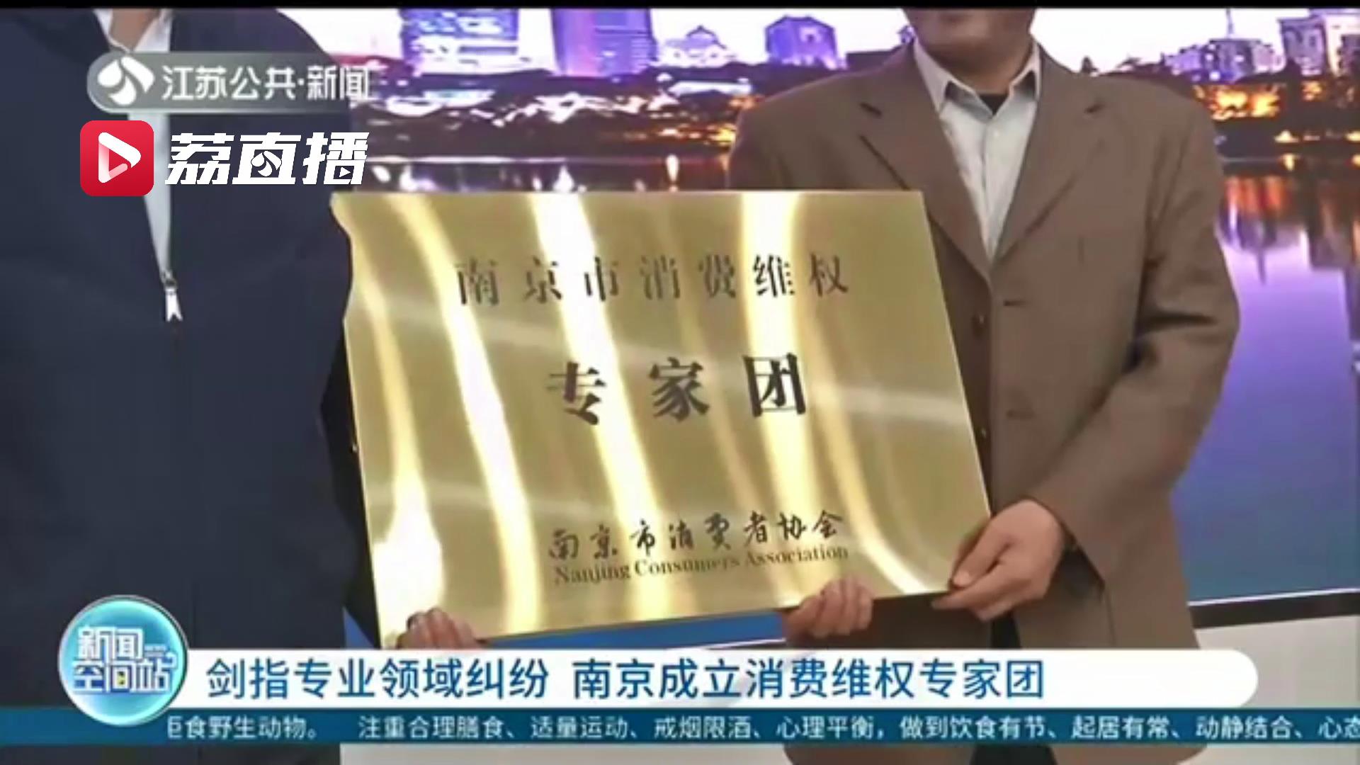 用专业知识帮助消费者进行公益维权！南京成立消费维权专家团