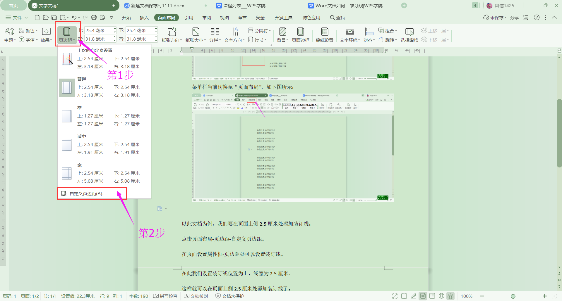 Wps中如何設(shè)置裝訂線？