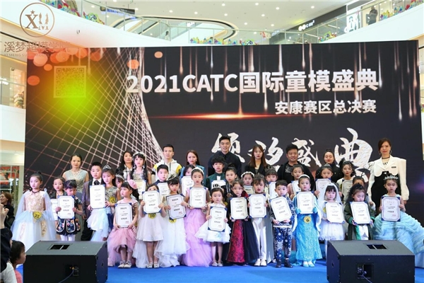 2021CATC国际童模盛典安康赛区决赛圆满落幕
