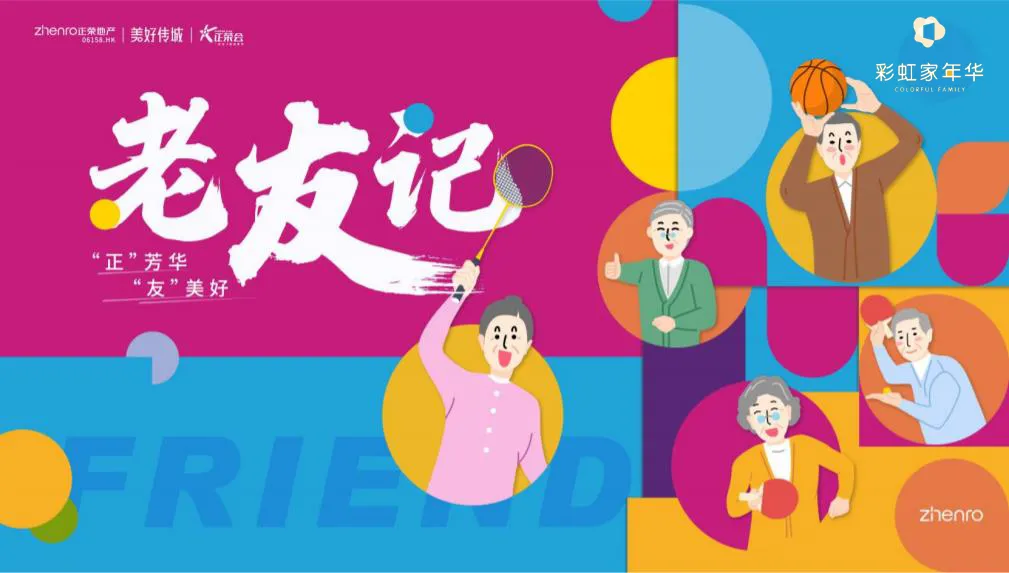 正荣地产福州区域首届正荣会x老友记才艺大赛圆满落幕