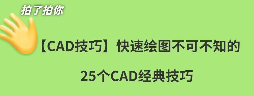 CAD快速绘图不可不知的经典技巧，解决各种疑难杂症