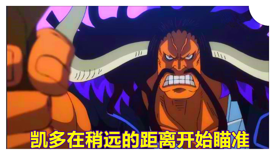 海賊王974集，凱多的狙擊天賦很高，最後還滅掉了模仿果實能力者