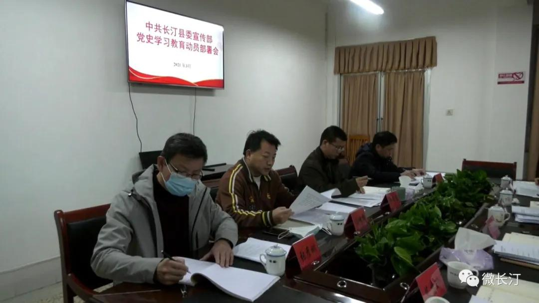 长汀县委宣传部召开党史学习教育动员会