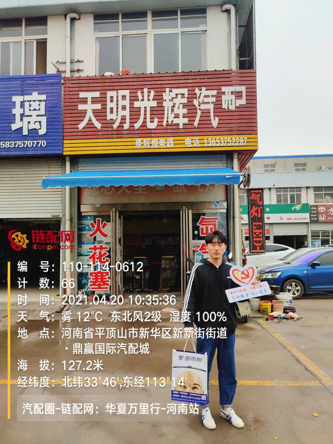 华夏万里行日记——河南省平顶山市鼎赢汽配城、天惠车贸修配城