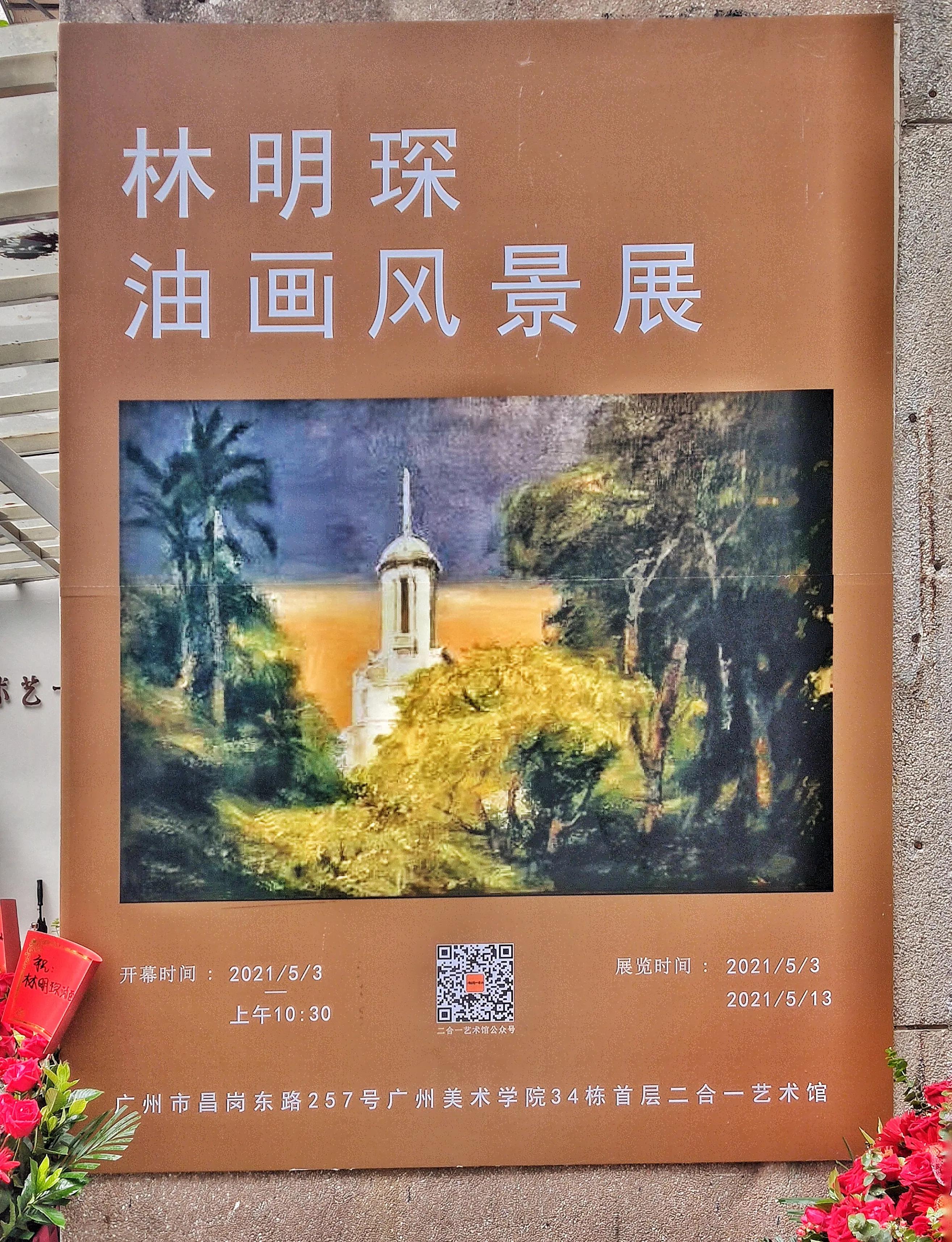 林明琛油畫風景展21年5月3日 盧丹在廣州 Mdeditor