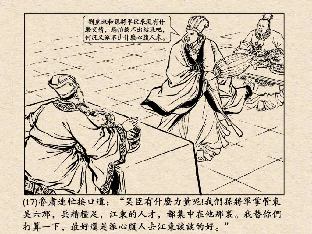 《三国演义》高清连环画第25集——舌战群儒