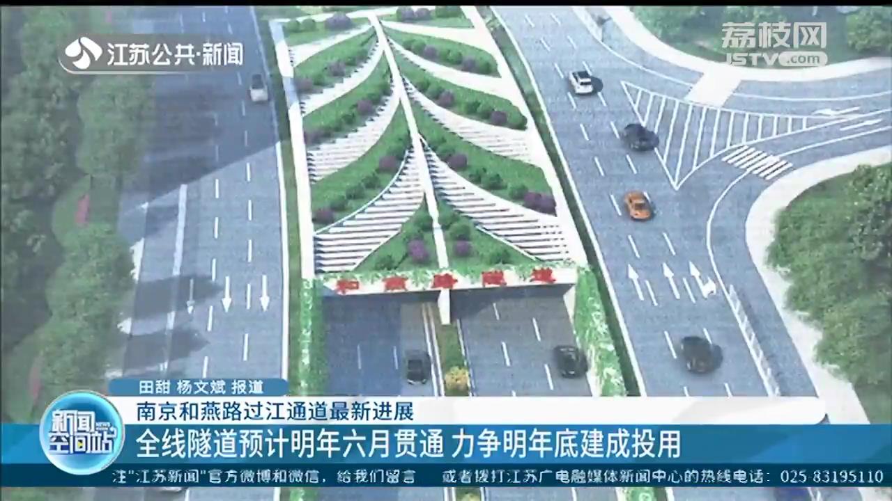 重大节点！南京和燕路过江通道江南工作井基坑顺利封底