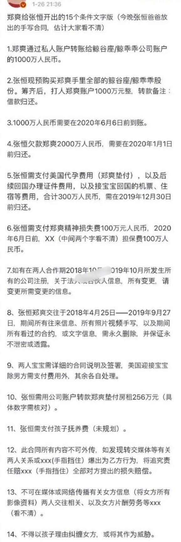 张恒父亲晒出郑爽的手写信，网友：这么不平等的条约第一次见