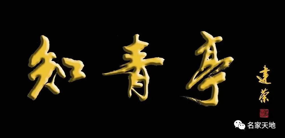 缪建荣—庆祝中华人民共和国成立72周年书法作品展