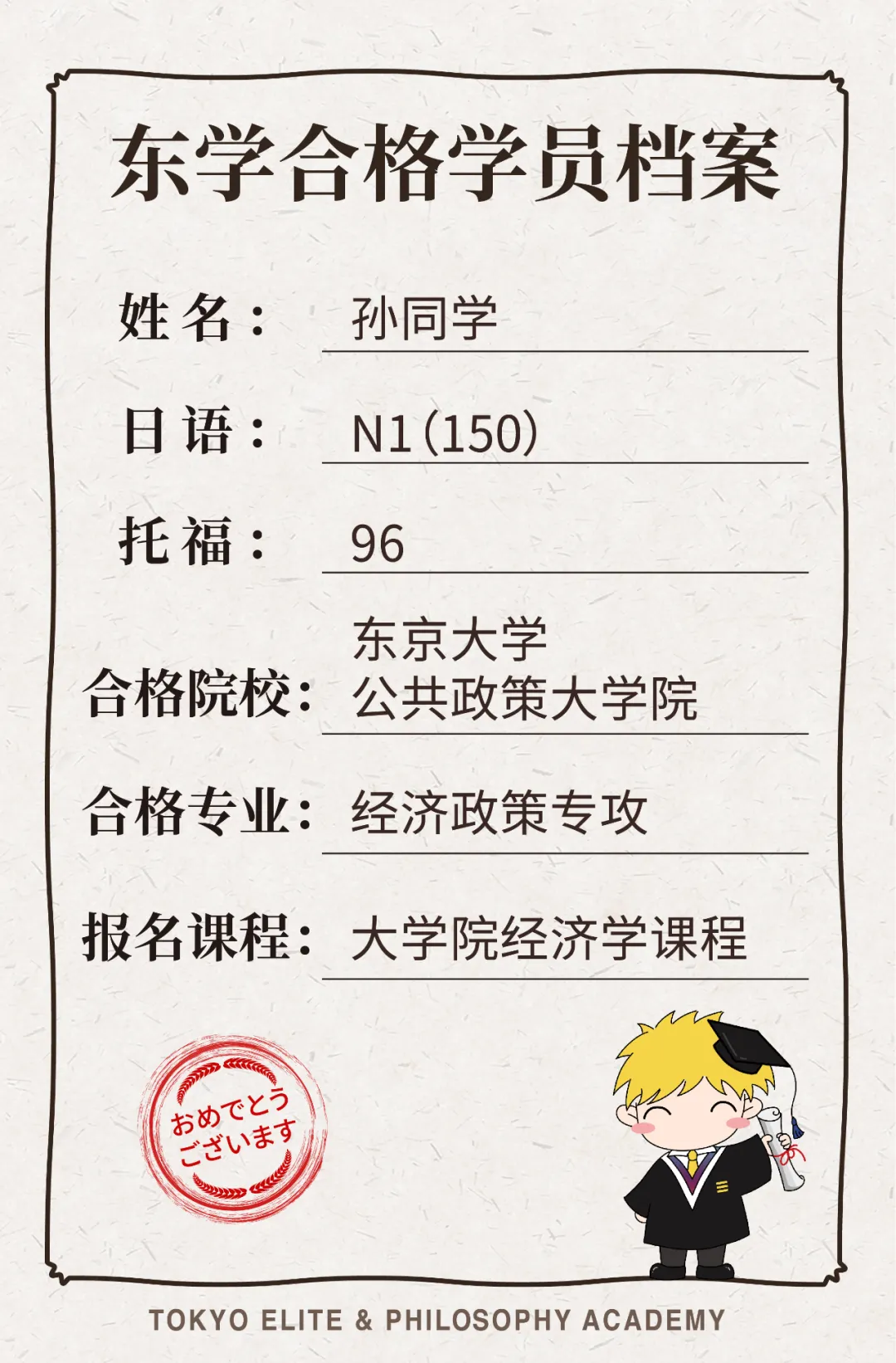 日本留学：恭喜东京学术3位学员合格东京大学公共政策大学院