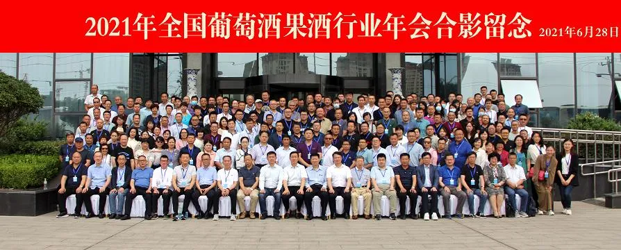 2021全国葡萄酒果酒行业年会成功举办
