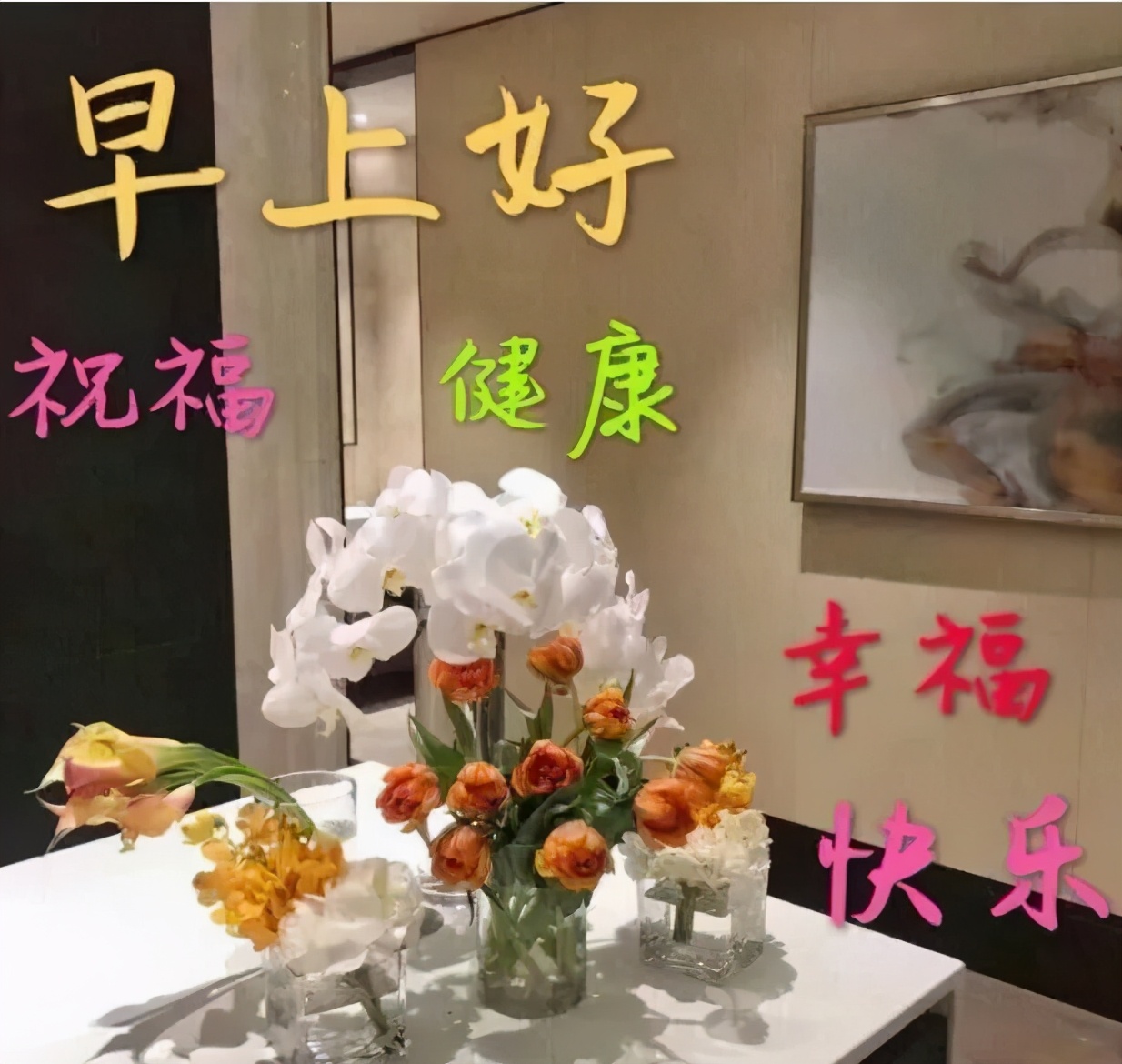 一辈子好短，对自己好一点儿，忙碌的你，要注意休息。早安