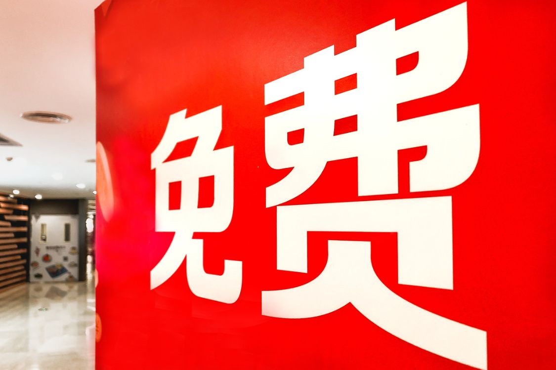 定了！全國免費
