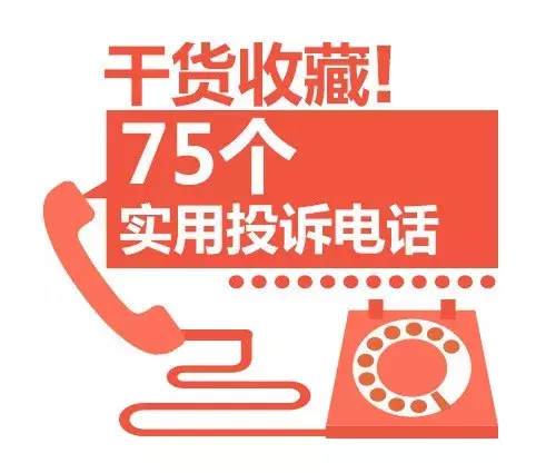 75个常用投诉举报电话，淘宝、京东、运营商都怕你打电话！