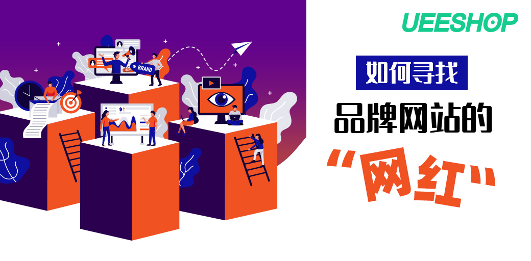 跨境卖家如何有效提高网站的用户转化率？网红营销来了