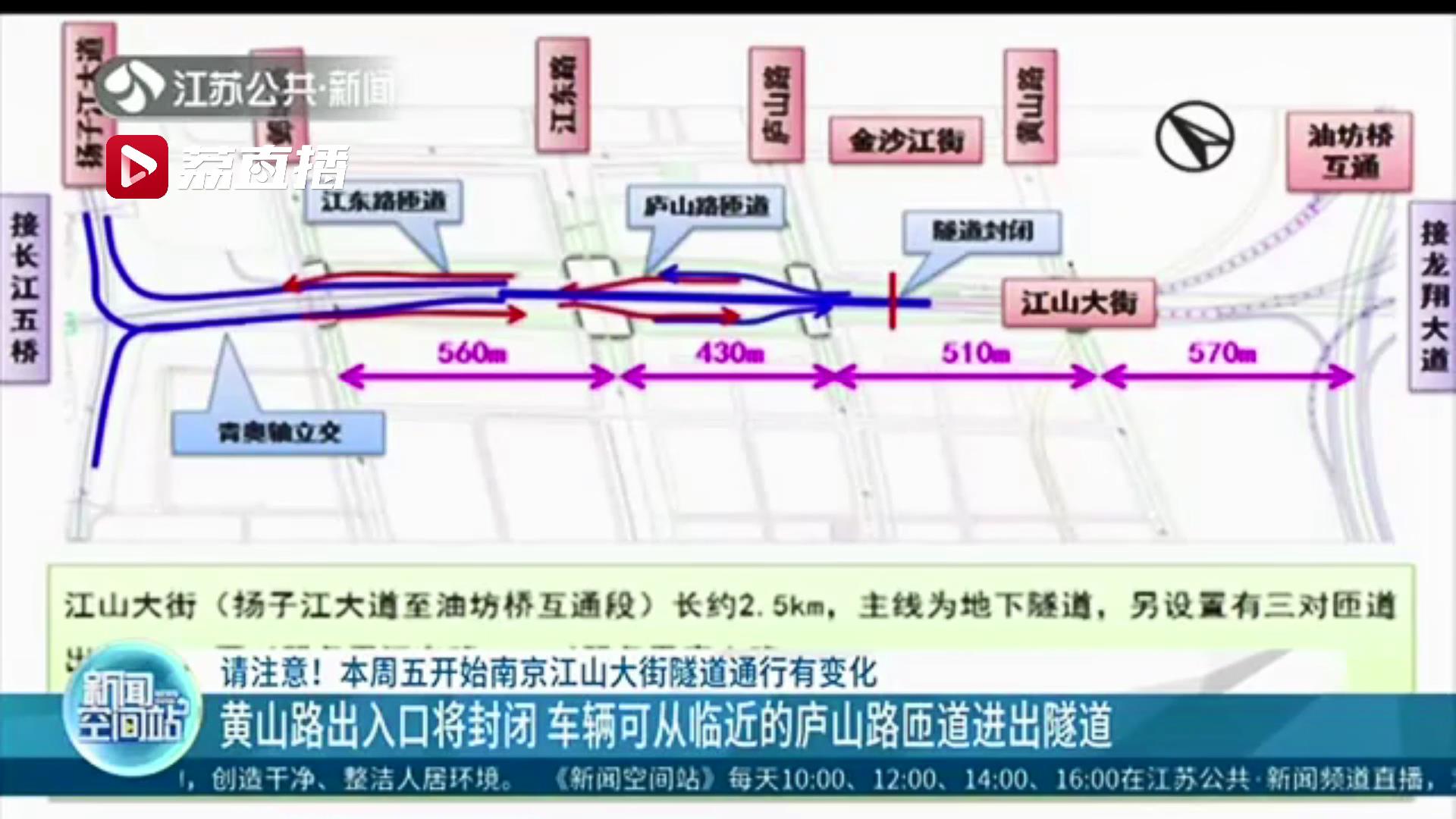 驾驶人员请注意！10月16日起南京江山大街隧道通行有变化