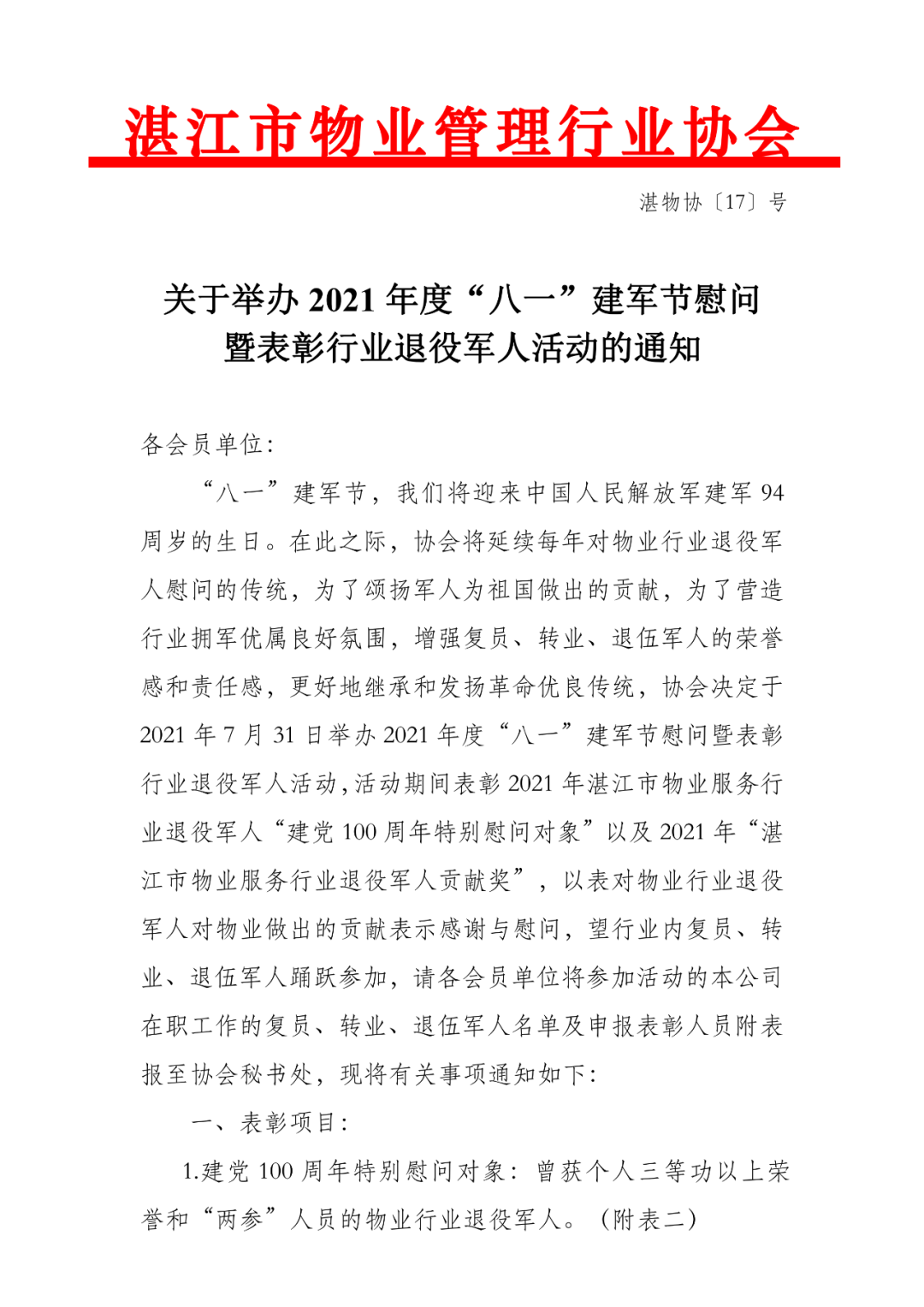 关于举办2021年度“八一”建军节慰问暨表彰行业退役军人活动通知