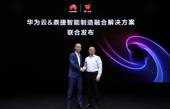 华为云联合鼎捷软件发布智能制造融合解决方案，助力制造业升级