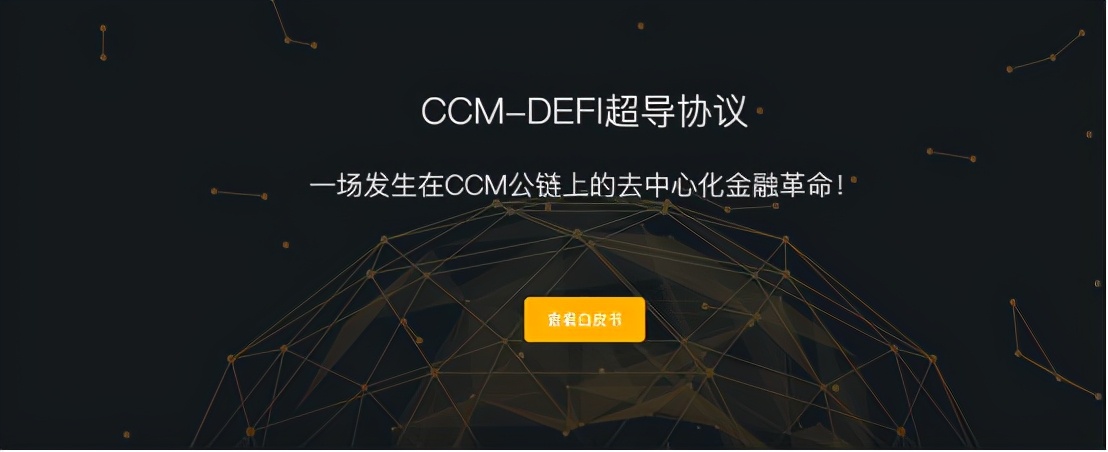 CCM-DEFI超导协议CDT通证重磅上线平行字符