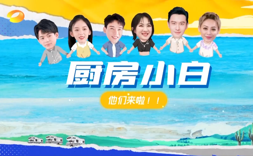 《中餐厅5》本周开播,六位嘉宾全是厨房小白,这一季改变路线了