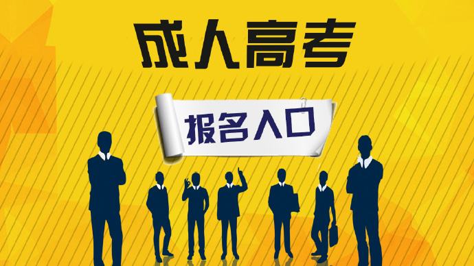 學歷提升成人高考高起專，專升本有保障學信網可查