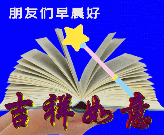 早上好图片大全 最新图片图片