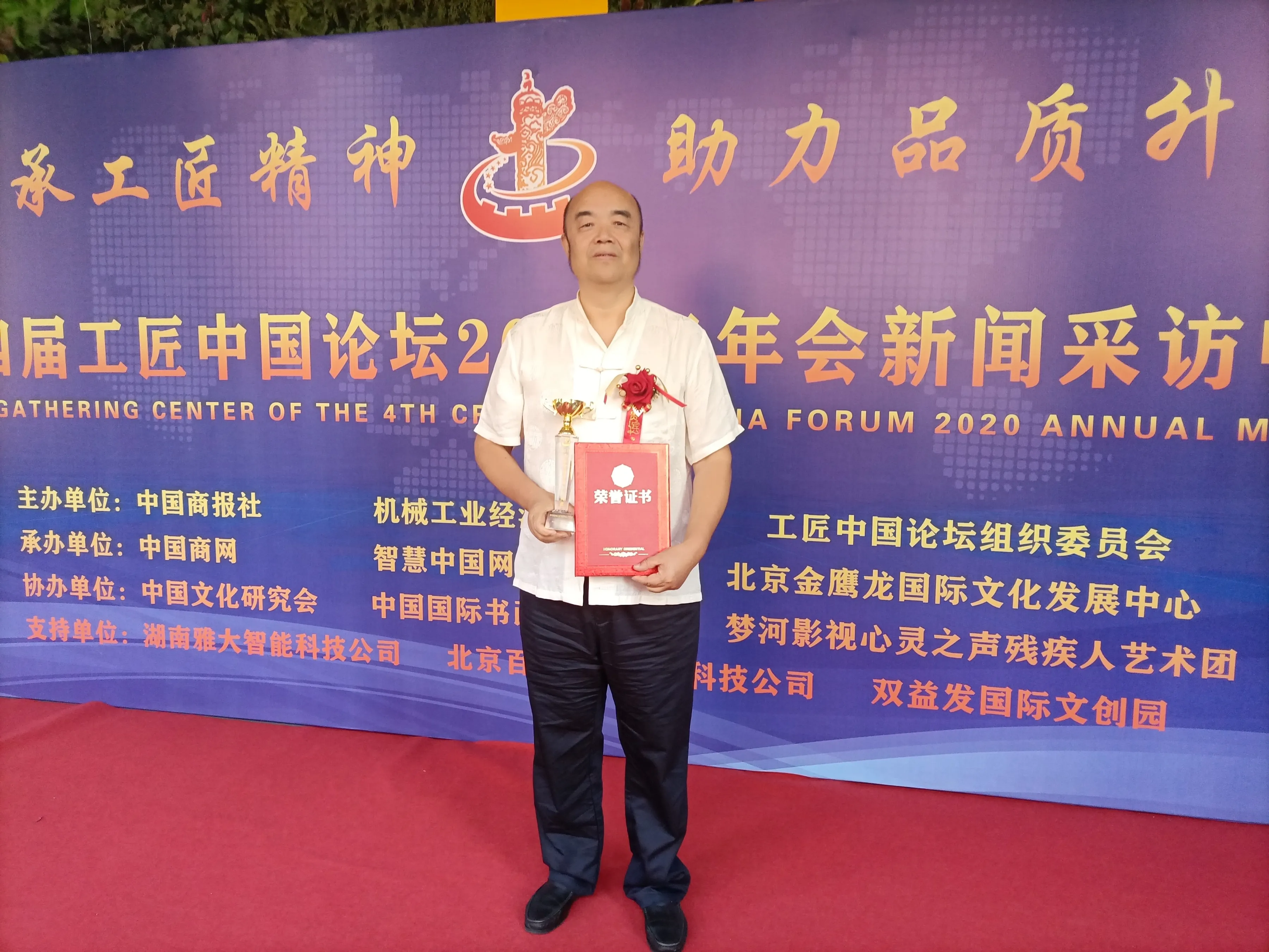 第四届工匠中国论坛年度人物盛典北京举行 李家民荣获十大国匠称号