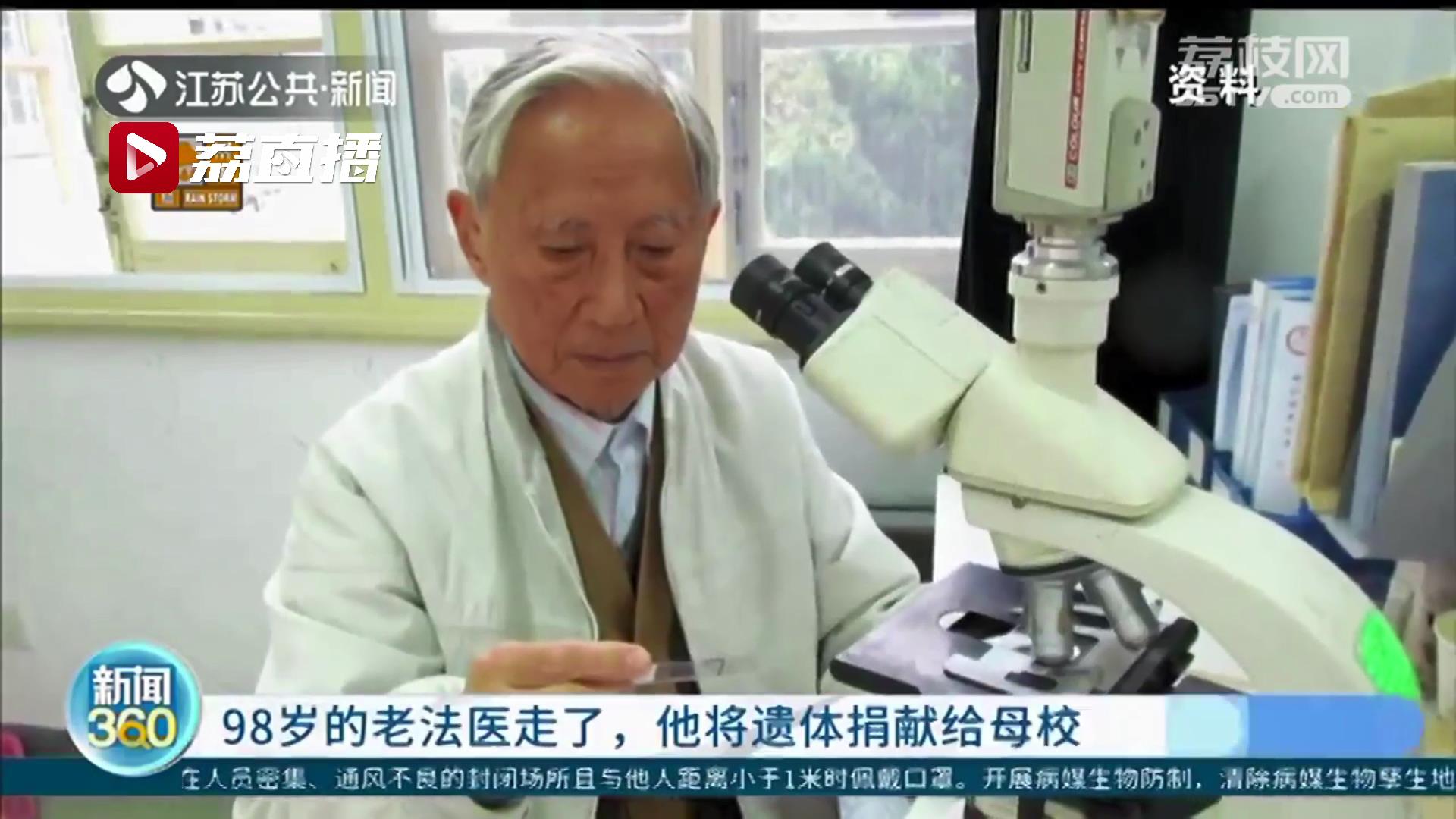 98岁的老法医走了，他将遗体捐献给母校