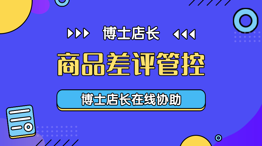 京东商品差评管控标准