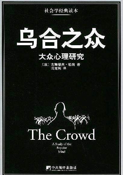 《乌合之众》｜一窥肖战事件中群体行为的社会